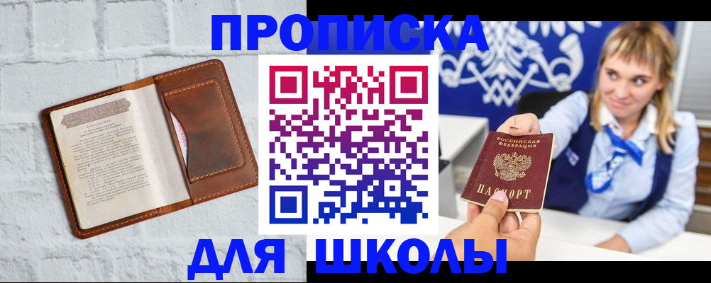 временная регистрация для школы в Ершове